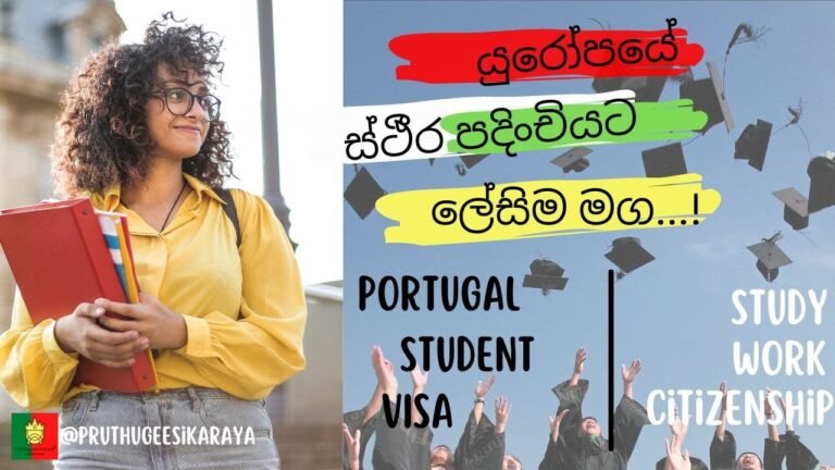 Europe Study Visa  I  පෘතුගාලයේ ඉගෙන ගනිමු  I  Study & Permanent residence in Portugal  I සිංහල