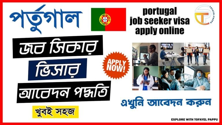 HOW TO APPLY PORTUGAL JOB SEEKER VISA | 🇵🇹 পর্তুগাল জব সিকার ভিসা 2022 | নিজে নিজেই আবেদন করুন