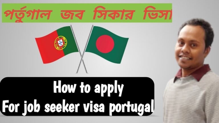 How to apply for job seeker visa in Portugal / চাকরি প্রার্থী ভিসা আবেদন প্রক্রিয়া পর্তুগাল |