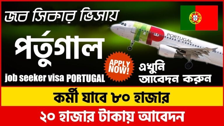 PORTUGAL JOB SEEKER VISA | পর্তুগালের জব সিকার ভিসা | HOW TO PORTUGAL JOB SEEKER VISA APPLY