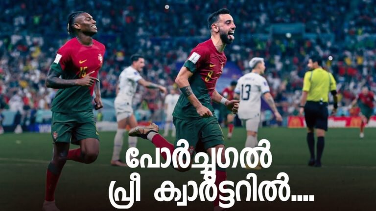 Portugal 2:0 Uruguay “പോർച്ചുഗൽ അടുത്ത റൗണ്ടിൽ ..” World cup Malayalam