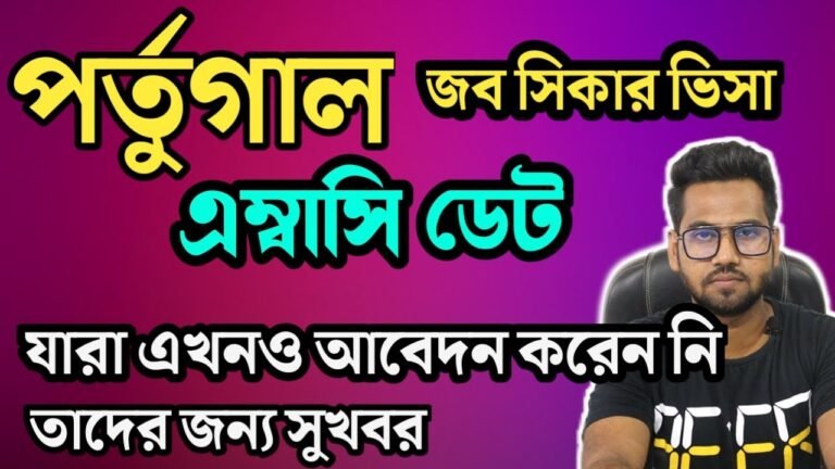 Portugal Job Seeker Visa আবেদন করার আগে ভিডিওটি দেখে নিন Embassy Date Problem