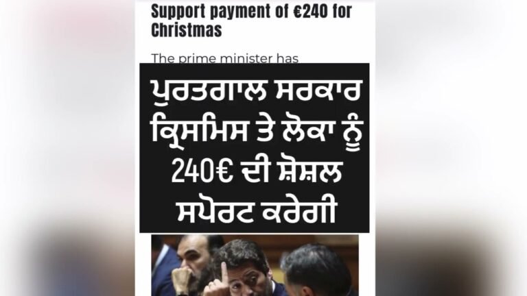 Portugal approved social support payment of 240€ in Christmas | Portugal | PUNJABI PORTUGAL WALE