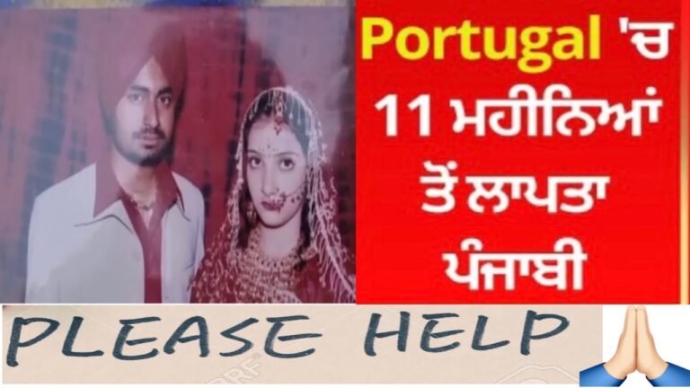 Punjabi missing in portugal | ਇਹ ਵੀਰ portugal ਚ ਪਿਛਲੇ 11 ਮਹੀਨਿਆ ਤੋ ਲਾਪਤਾ ਹੈ | Punjabi Portugal Wale