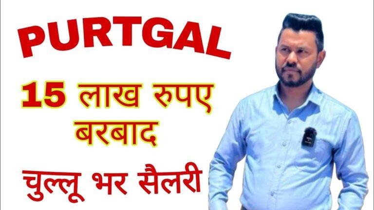 Purtagal Jobs Information | PURTGAL VISA AND SALAR DETAILS | PURTGAL भू ल कर भी ना जाऐ। #PORTUGAL