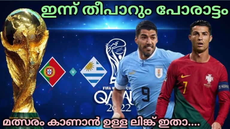 QATAR WORLD CUP 2022 PORTUGAL VS URUGUAY | PORTUGAL MALAYALAM | CRISTIANO RONALDO | FOOTBALL NEWS