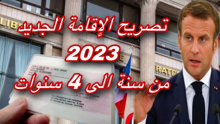 هام للجميع عن جديد تصريح الإقامة 2023 من سنة الى 4سنوات ومن هم المعنيين بعائلاتهم ✅