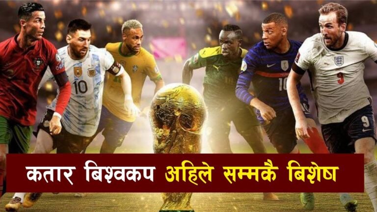 कतार बिश्वकप अहिले सम्मकै बिशेष || FIFA WORLD CUP 2022 || All history