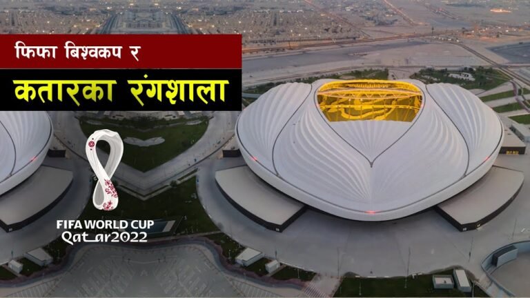 निकै चर्चित कतार बिश्वकपका आठ रंगशाला || World Cup Stadiums in Qatar 2022 || All history