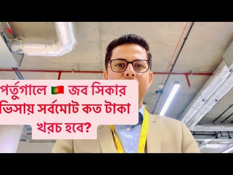 ॥॥Job seeker visa Portugal।পর্তুগালে জব সিকার ভিসায় আবেদন॥