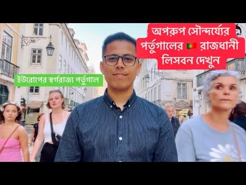 ॥অপরুপ সৌন্দর্যের পর্তুগালের রাজধানী লিসবন।Beautiful Lisbon Portugal।Visit Portugal।Visit Lisbon॥