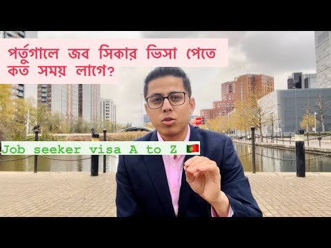 ॥পর্তুগালে জব সিকার ভিসা কতদিনে পাওয়া যাবে।Job seeker visa Portugal।পর্তুগালে জব সিকার ভিসায় আবেদন।