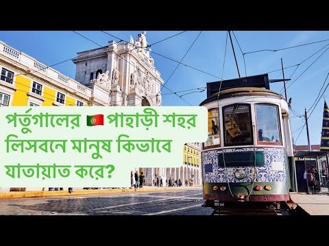 ॥পর্তুগালের লিসবনে রাতের ঘুরোঘুরি॥পাহাড়ী রাস্তায় যেভাবে চলে পর্তুগালের যানবাহন।Visit Portugal॥