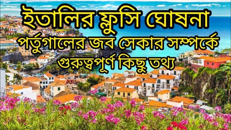 ইতালির নতুন ফ্লুসি ঘোষনা কবে থেকে!! Portugal Job Seeker Visa information!!