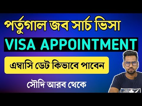 কিভাবে এপয়েন্টমেন্ট নিবেন PORTUGAL Job Seeking Visa Appointment Booking at Embassy in Saudi Arabia