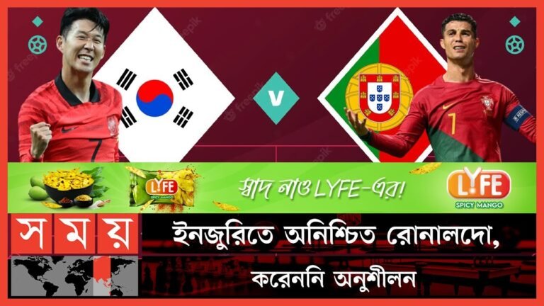 গ্রুপ চ্যাম্পিয়ন হওয়ার মিশনে রাতে মাঠে নামছে পর্তুগাল | South Korea vs Portugal |Cristiano Ronaldo