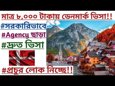 দারুণ খবর!! মাত্র ৮,০০০ টাকায় ডেনমার্ক ভিসা!! সরকারিভাবে সবচেয়ে কম সময়ে ও কম খরচে!! #denmark #visa