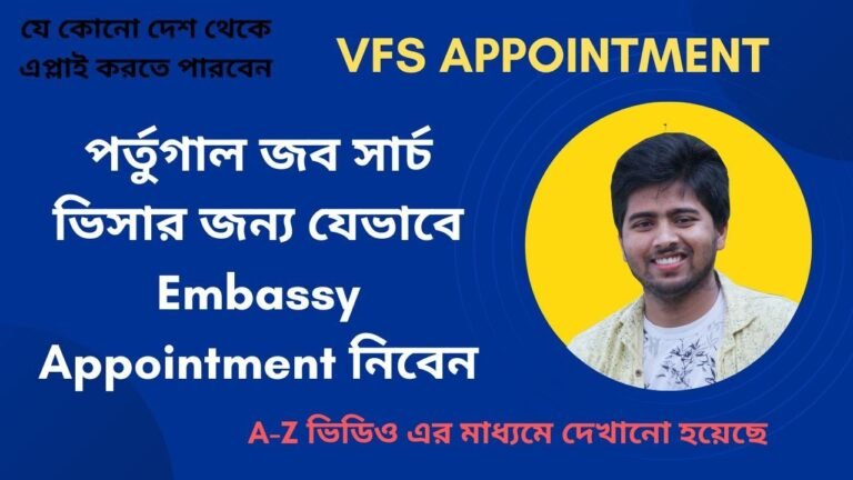 পর্তুগাল জব সার্চ ভিসার জন্য যেভাবে Embassy Appointment নিবেন.How to applyembassyappointmentPortugal