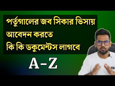 পর্তুগাল যেতে কি কি লাগবে Portugal Job Seeker Visa Eligibility Documents & Requirements || Apply Now