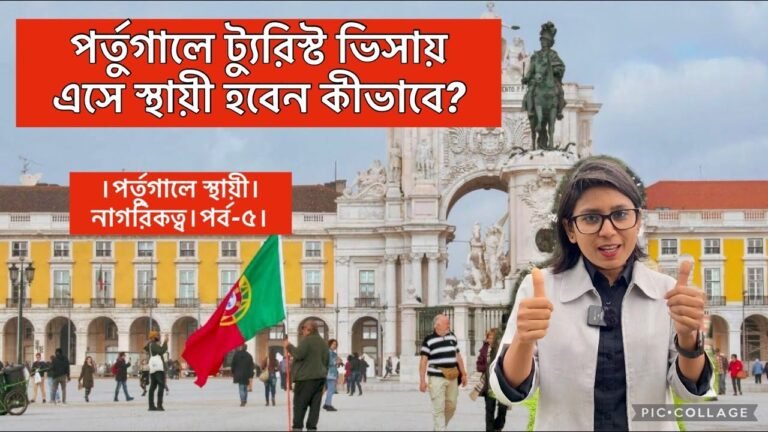 পর্তুগালে ট্যুরিস্ট ভিসায় এসে স্থায়ী হবেন কীভাবে? (পর্ব-৫)| Tourist to PR in Portugal | Tourist VISA