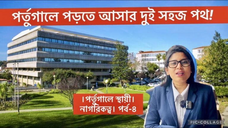 পর্তুগালে পড়তে আসার সহজ দুই উপায় (পর্ব-৪) | Portugal Student VISA | Bangladeshi Student in Portugal