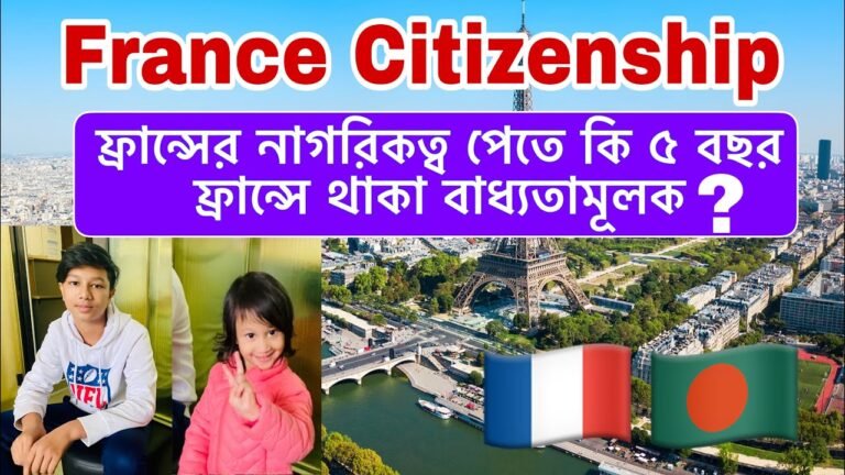 ফ্রান্সের নাগরিকত্ব – France Citizenship | Asylum seekers | Get Residence Permit Easily in Europe