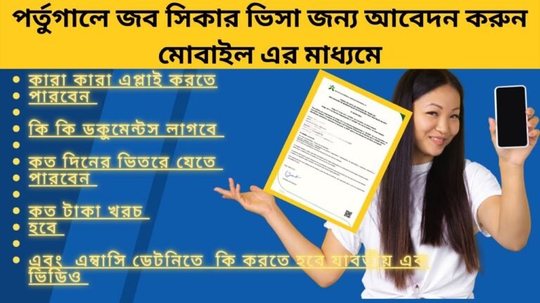 মোবাইল  দিয়ে পর্তুগাল ভিসা জন্য আবেদন ॥How to Apply for Portugal Job Seeker Visa with Mobile Phone