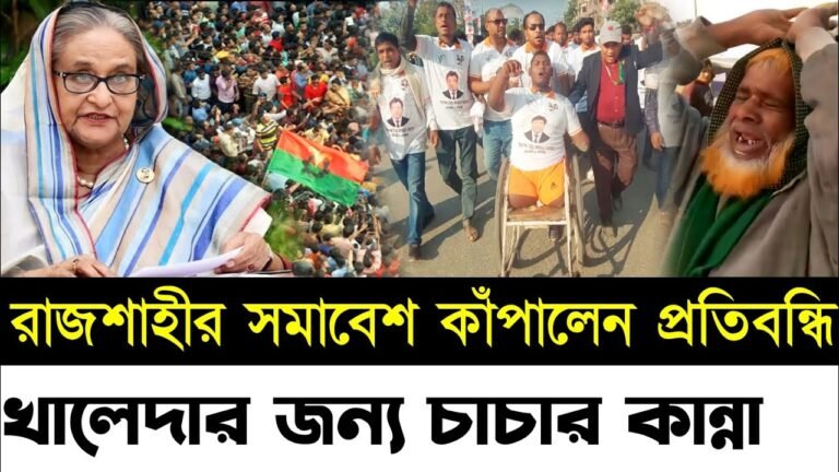 রাজশাহী সমাবেশে কাঁপালেন চাচা ও প্রতিবন্ধী |১০ডিসেম্বর ঢাকা সমাবেশে প্রধানমন্ত্রীকে হুশিয়ারি | BNP