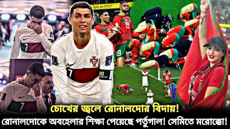 রোনালদোকে অবহেলার ফল পেল পর্তুগাল❗চোখের জ্বলে পর্তুগালের বিদায়🔴সেমিতে উঠে সিজদাহ্য় মরোক্কো | Ronaldo