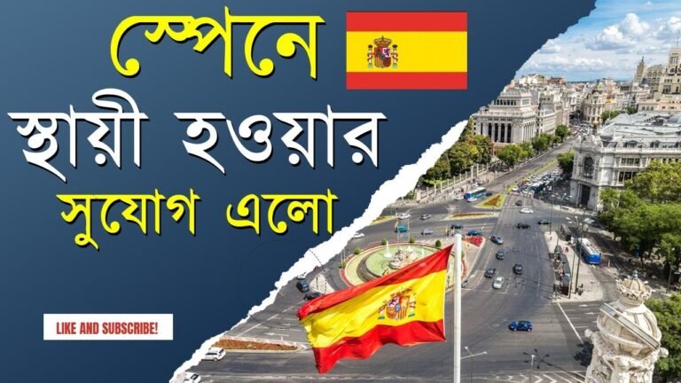 স্পেনে স্থায়ী হওয়ার দারুন সুযোগ || Spain Visa New Update || Spain Immigration New Update