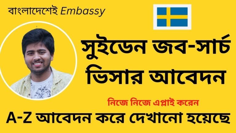 How to apply job seeker visa in Sweden. সুইডেন জব-সার্চ ভিসার আবেদন. নিজে নিজে এপ্লাই করেন