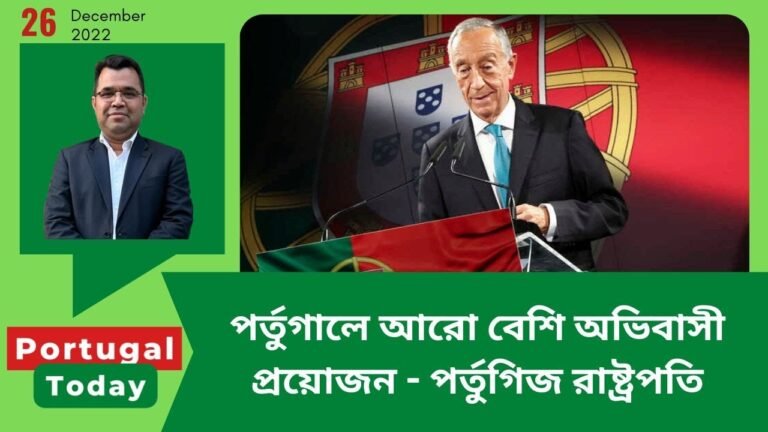 পর্তুগালে আরো বেশি অভিবাসী প্রয়োজন | Portugal update  | Portugal Today | পর্তুগাল | Portugal