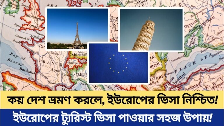 সহজে ইউরোপ এর ভিসা পাওয়ার উপায় | Europe Visit Visa Processing | How to Get Europe Visa | Visit Visa